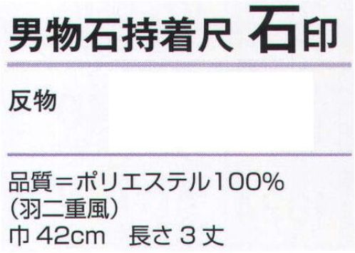 氏原 5566 男物石持着尺 石印（反物） ※この商品は反物です。 紋印(商品番号5615)、織印（商品番号5616)と同じ生地です。 岩印（商品番号5565）、石印の石持見本です。（着尺になります）※この商品はご注文後のキャンセル、返品及び交換は出来ませんのでご注意下さい。※なお、この商品のお支払方法は、先振込（代金引換以外）にて承り、ご入金確認後の手配となります。 サイズ／スペック